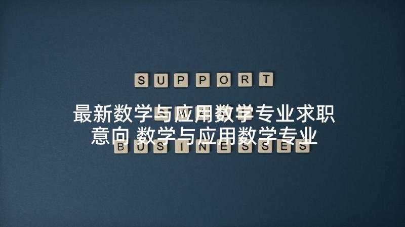 最新数学与应用数学专业求职意向 数学与应用数学专业求职信(模板5篇)