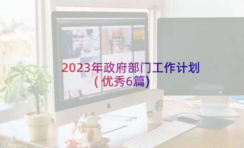 2023年政府部门工作计划(优秀6篇)