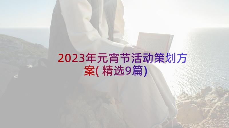 2023年元宵节活动策划方案(精选9篇)