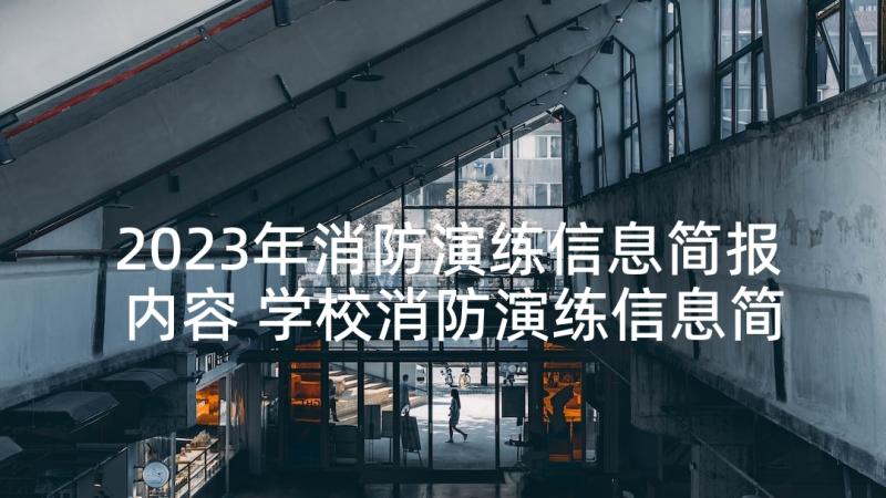 2023年消防演练信息简报内容 学校消防演练信息简报(优质5篇)