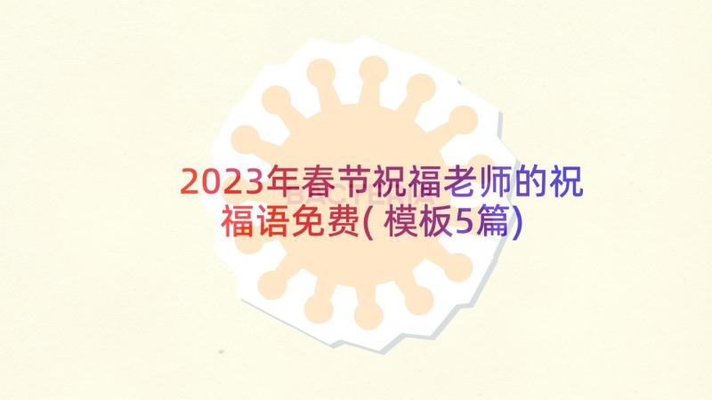 2023年春节祝福老师的祝福语免费(模板5篇)