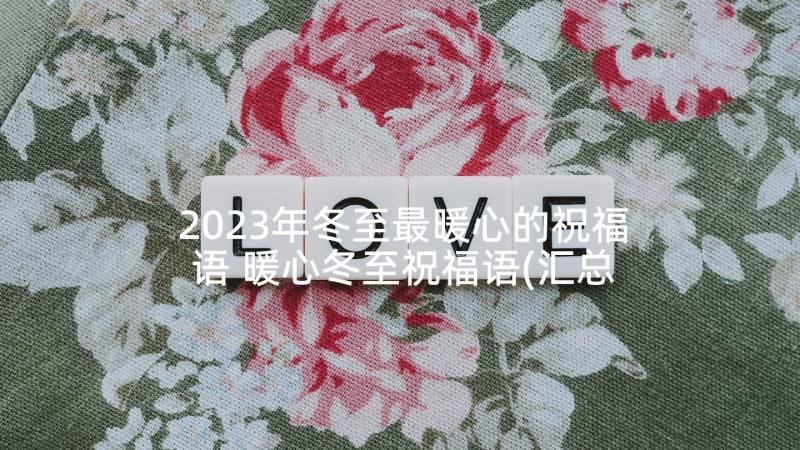 2023年冬至最暖心的祝福语 暖心冬至祝福语(汇总7篇)