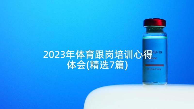 2023年体育跟岗培训心得体会(精选7篇)