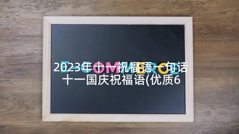 2023年十一祝福语一句话 十一国庆祝福语(优质6篇)