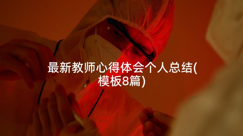 最新教师心得体会个人总结(模板8篇)