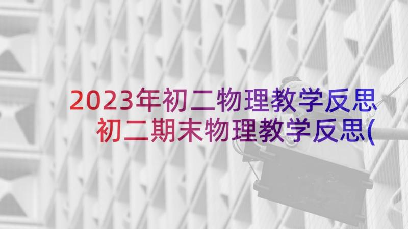 2023年初二物理教学反思 初二期末物理教学反思(精选5篇)