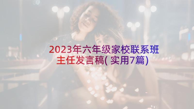 2023年六年级家校联系班主任发言稿(实用7篇)