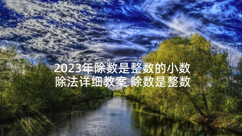 2023年除数是整数的小数除法详细教案 除数是整数的小数除法的教学反思(实用8篇)