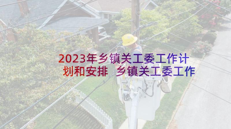 2023年乡镇关工委工作计划和安排 乡镇关工委工作计划(通用5篇)