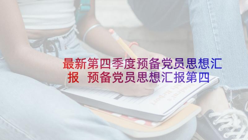 最新第四季度预备党员思想汇报 预备党员思想汇报第四季度(通用6篇)