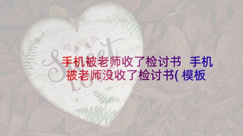 手机被老师收了检讨书 手机被老师没收了检讨书(模板7篇)