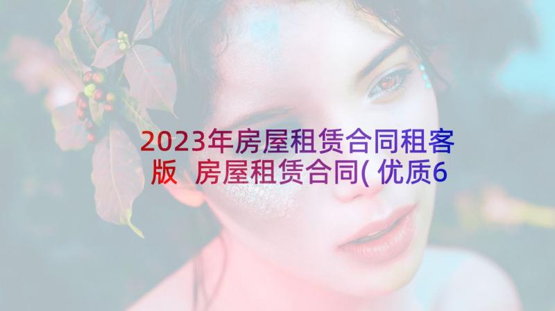 2023年房屋租赁合同租客版 房屋租赁合同(优质6篇)