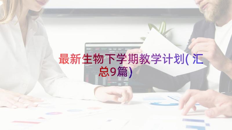 最新生物下学期教学计划(汇总9篇)