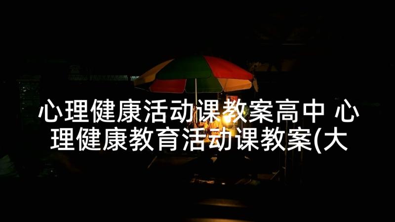 心理健康活动课教案高中 心理健康教育活动课教案(大全5篇)