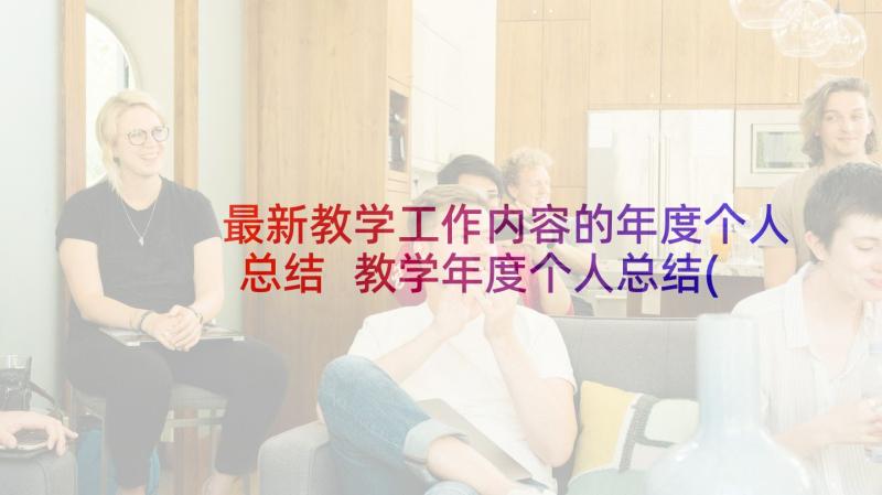 最新教学工作内容的年度个人总结 教学年度个人总结(优秀7篇)