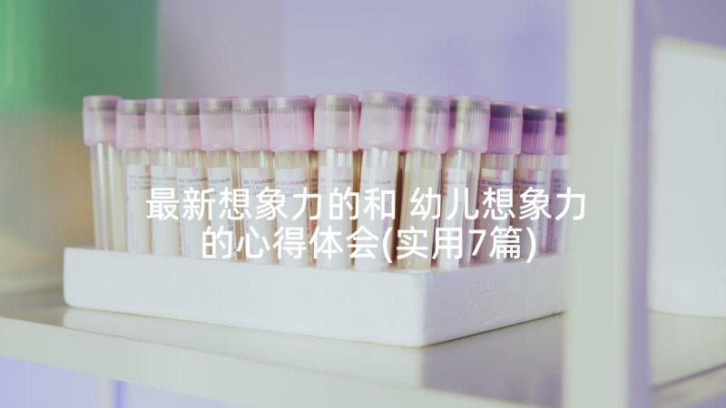 最新想象力的和 幼儿想象力的心得体会(实用7篇)