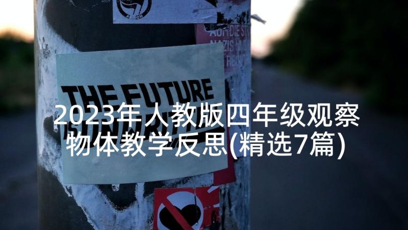 2023年人教版四年级观察物体教学反思(精选7篇)