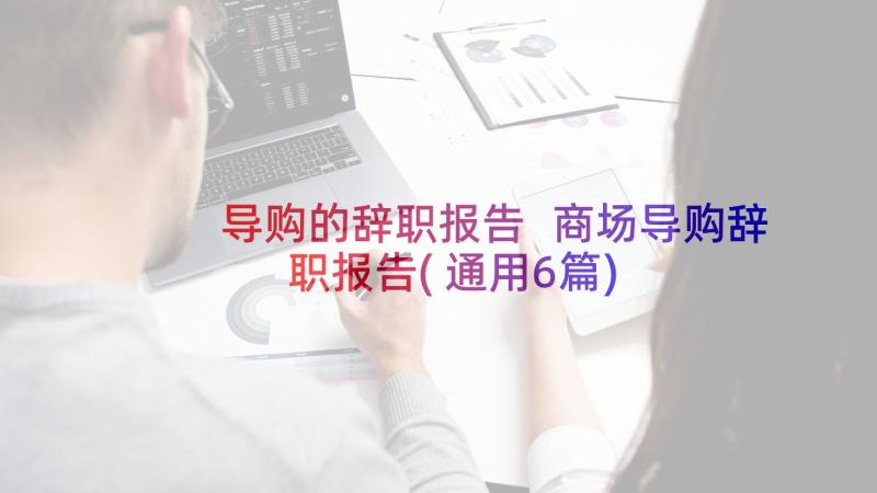 导购的辞职报告 商场导购辞职报告(通用6篇)