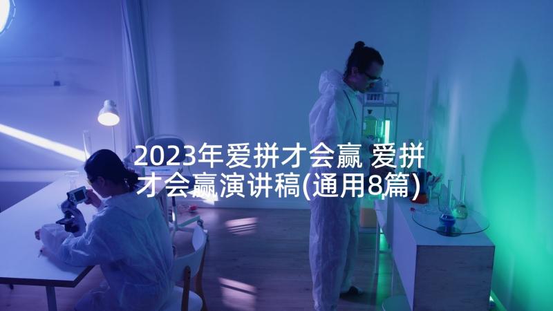 2023年爱拼才会赢 爱拼才会赢演讲稿(通用8篇)