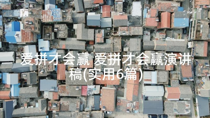 爱拼才会赢 爱拼才会赢演讲稿(实用6篇)