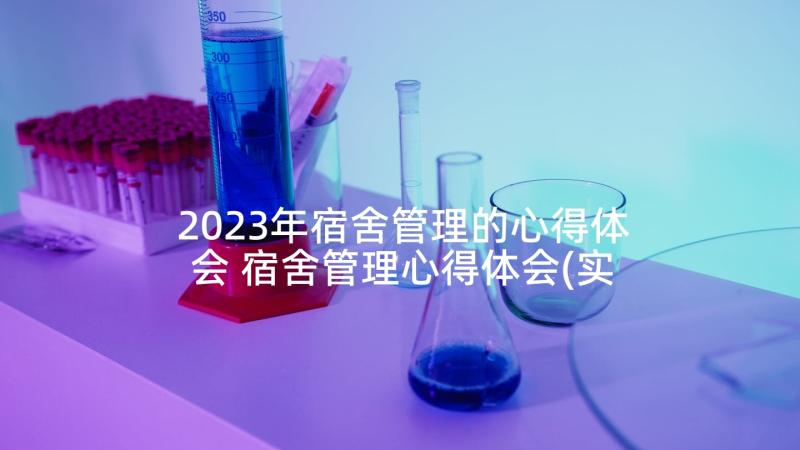 2023年宿舍管理的心得体会 宿舍管理心得体会(实用10篇)