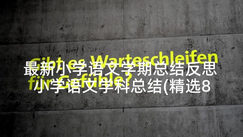 最新小学语文学期总结反思 小学语文学科总结(精选8篇)