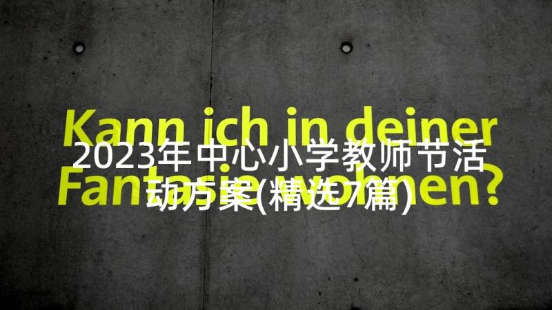 2023年中心小学教师节活动方案(精选7篇)