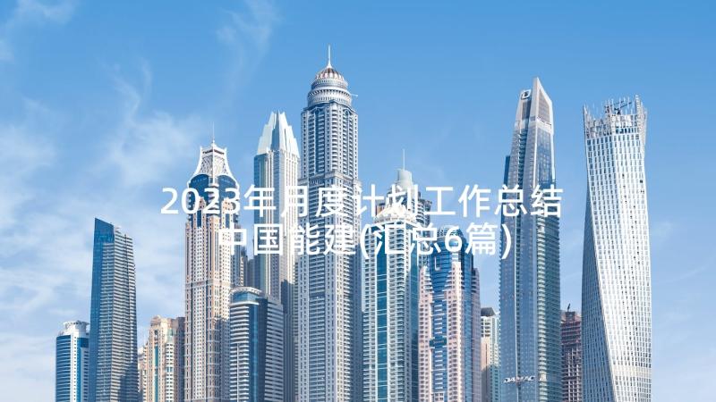 2023年月度计划工作总结中国能建(汇总6篇)