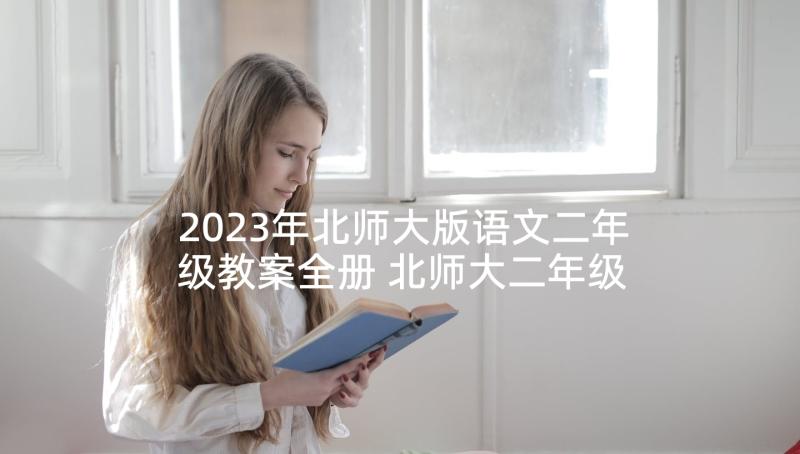 2023年北师大版语文二年级教案全册 北师大二年级语文教案(实用6篇)