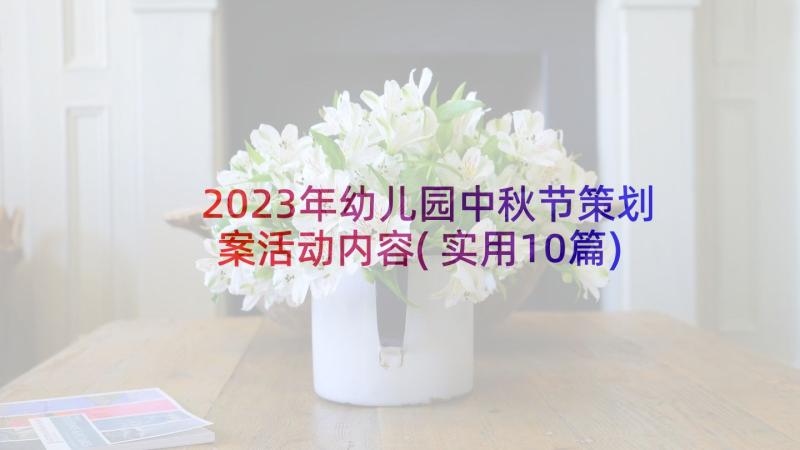 2023年幼儿园中秋节策划案活动内容(实用10篇)