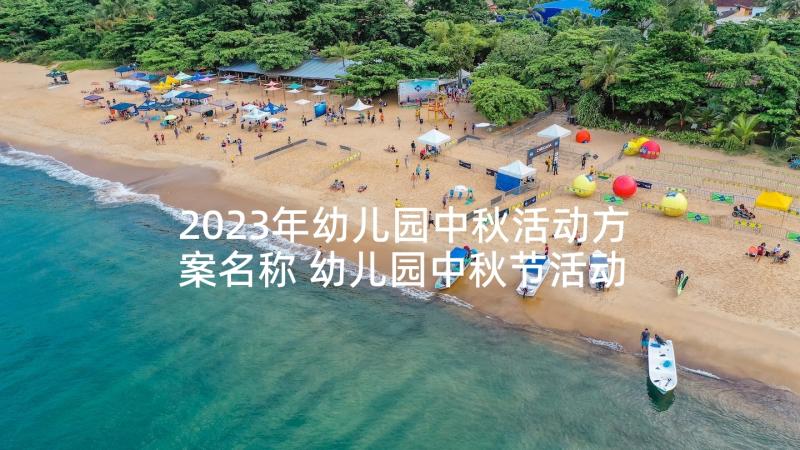 2023年幼儿园中秋活动方案名称 幼儿园中秋节活动方案(优秀9篇)