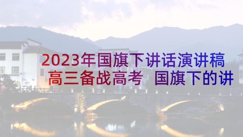 2023年国旗下讲话演讲稿高三备战高考 国旗下的讲话备战高考(大全5篇)