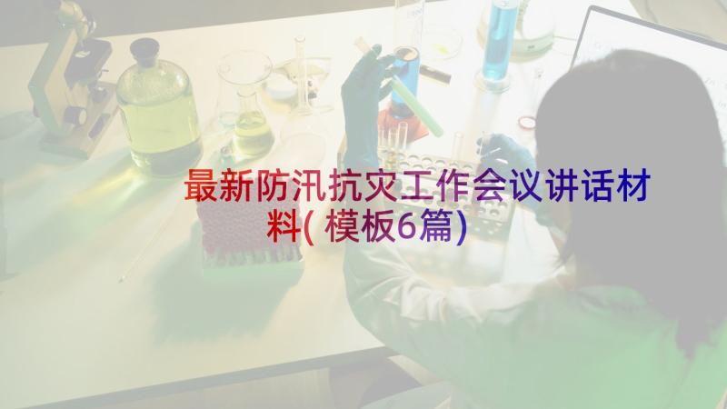 最新防汛抗灾工作会议讲话材料(模板6篇)