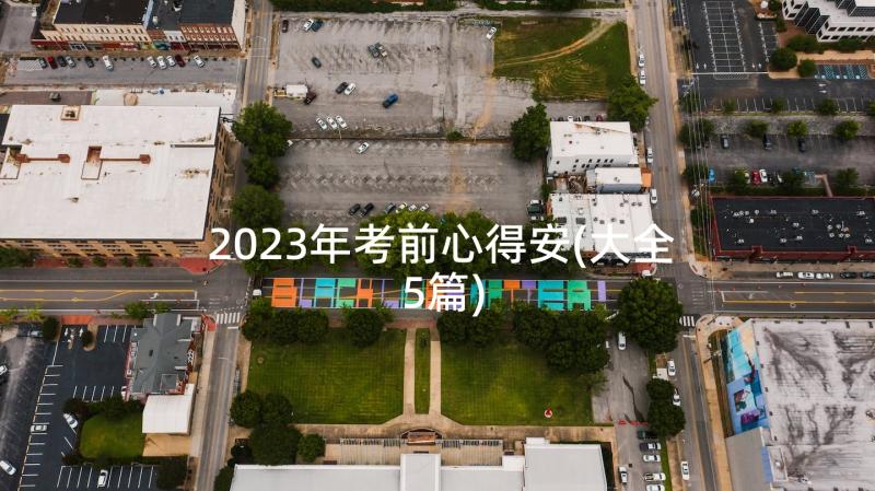 2023年考前心得安(大全5篇)