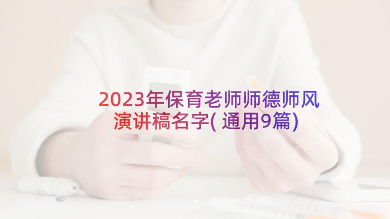 2023年保育老师师德师风演讲稿名字(通用9篇)