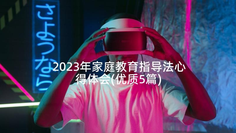 2023年家庭教育指导法心得体会(优质5篇)