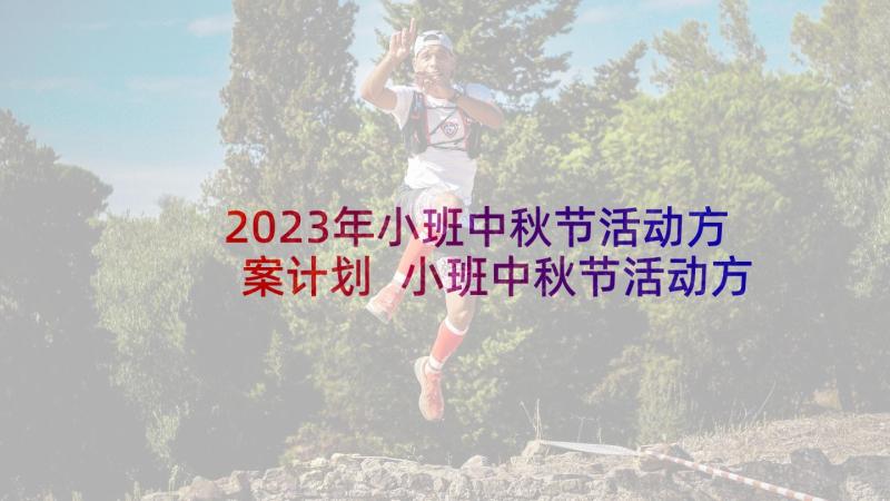 2023年小班中秋节活动方案计划 小班中秋节活动方案(通用5篇)