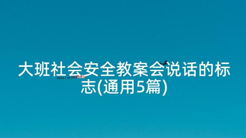 大班社会安全教案会说话的标志(通用5篇)