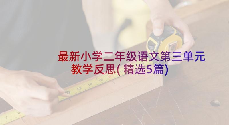 最新小学二年级语文第三单元教学反思(精选5篇)