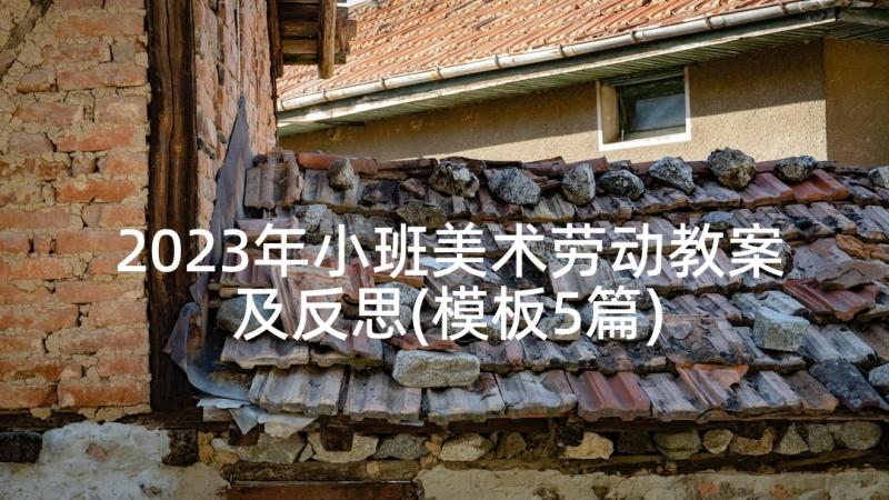 2023年小班美术劳动教案及反思(模板5篇)