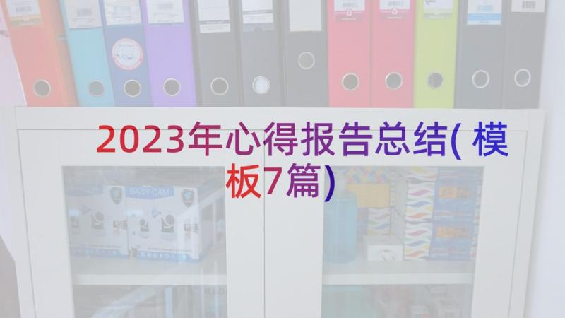 2023年心得报告总结(模板7篇)