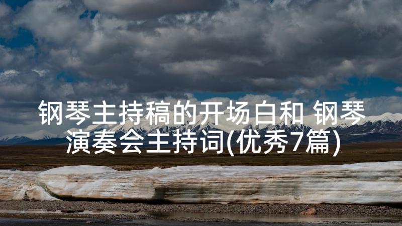 钢琴主持稿的开场白和 钢琴演奏会主持词(优秀7篇)