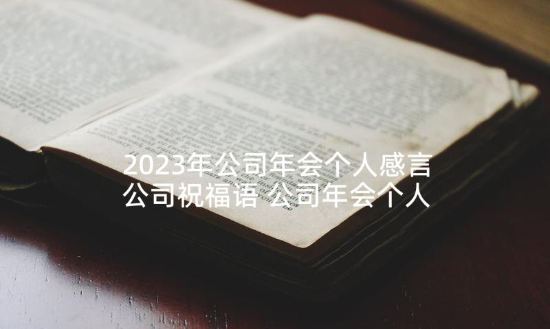 2023年公司年会个人感言公司祝福语 公司年会个人获奖感言(汇总5篇)