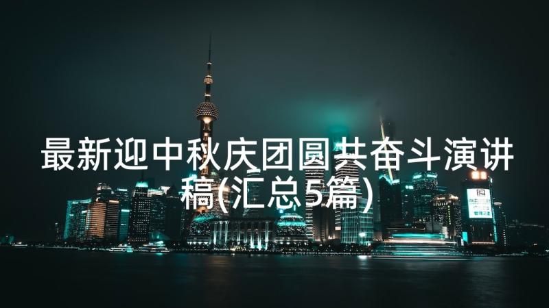 最新迎中秋庆团圆共奋斗演讲稿(汇总5篇)