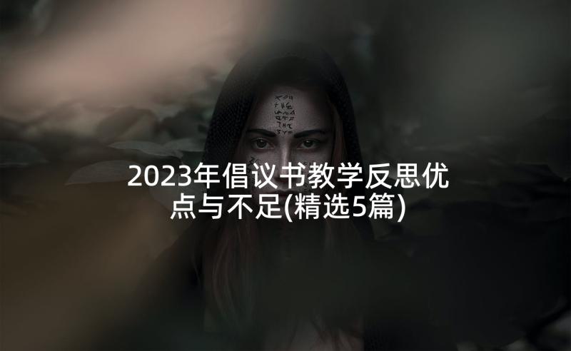 2023年倡议书教学反思优点与不足(精选5篇)