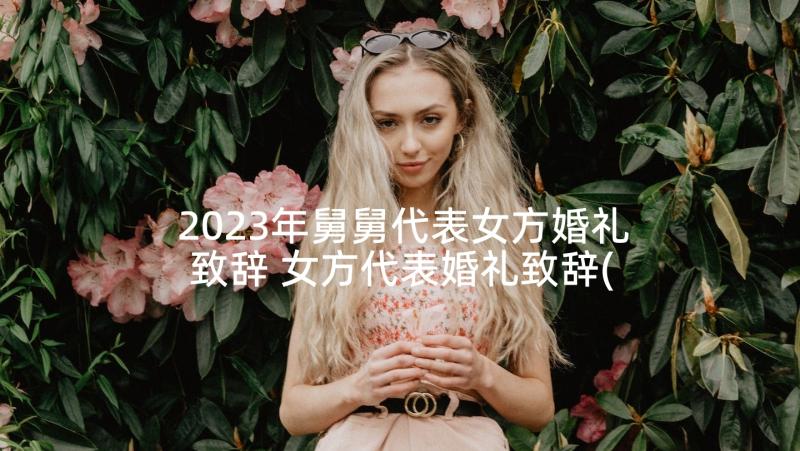 2023年舅舅代表女方婚礼致辞 女方代表婚礼致辞(模板5篇)