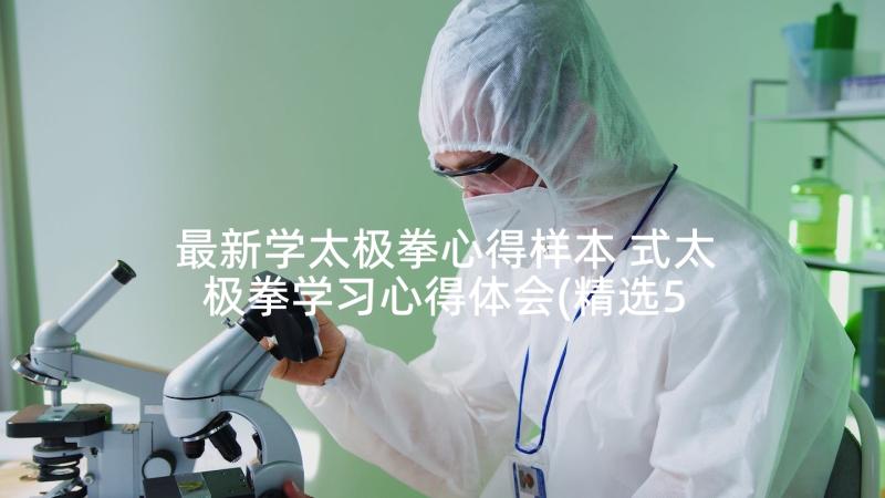 最新学太极拳心得样本 式太极拳学习心得体会(精选5篇)