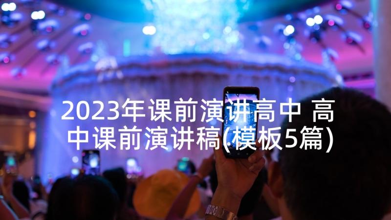 2023年课前演讲高中 高中课前演讲稿(模板5篇)