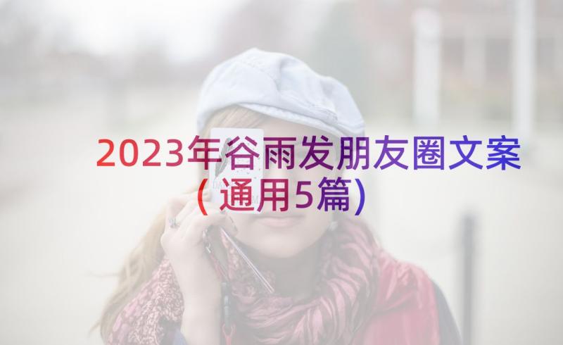 2023年谷雨发朋友圈文案(通用5篇)