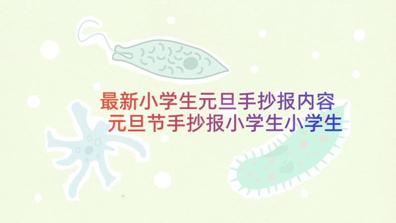 最新小学生元旦手抄报内容 元旦节手抄报小学生小学生元旦手抄报(大全6篇)